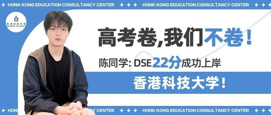 陈同学: 拒绝高考内卷，DSE22分上岸香港科技大学!