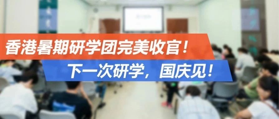 香港暑期研学团完美收官！最强升学规划讲座&港大神级医学专业课堂，筑梦名校之路！