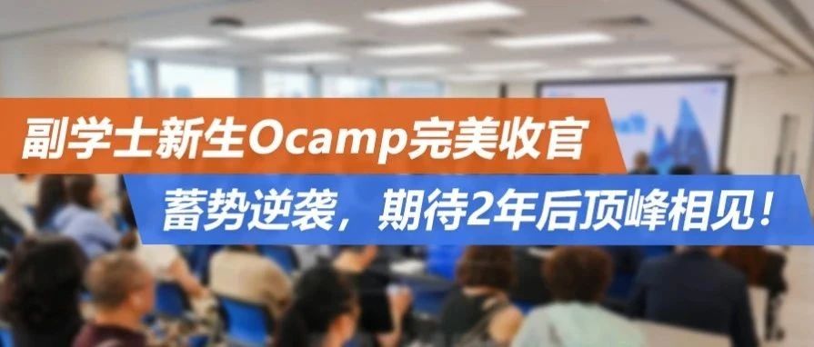 副学士新生Ocamp完美收官：蓄势逆袭，期待2年后顶峰相见！