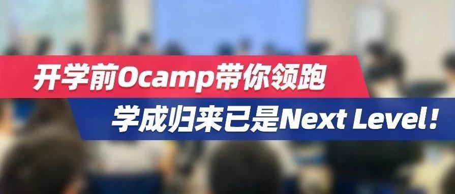 副学士学业托管 | 开学前Ocamp带你领跑，学成归来已是next level！