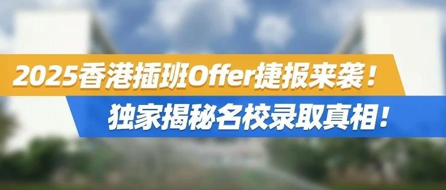 2025香港插班Offer捷报来袭！升学中心实力领航，独家揭秘名校录取真相！