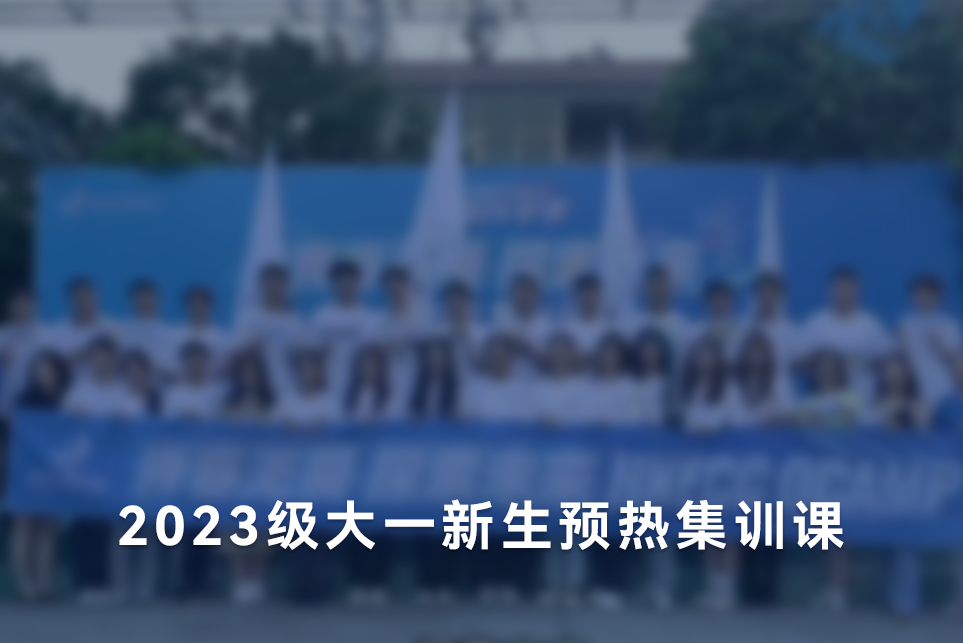 2023级大一新生预热集训课