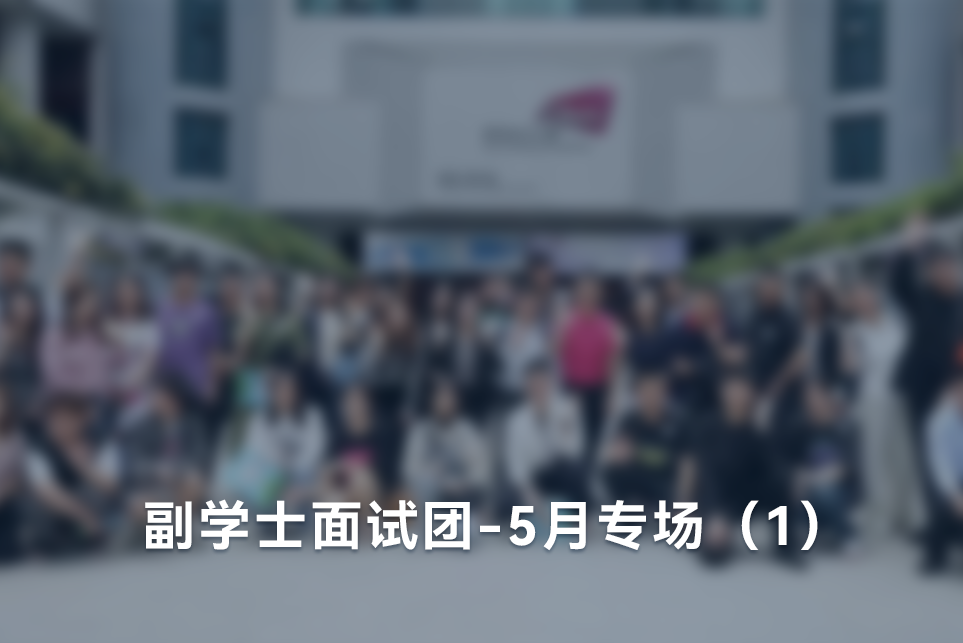 副学士面试团-5月专场（1）